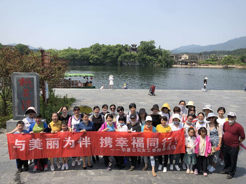 巾幗追夢正當(dāng)時——華惠女職工開展桃花潭夏游活動