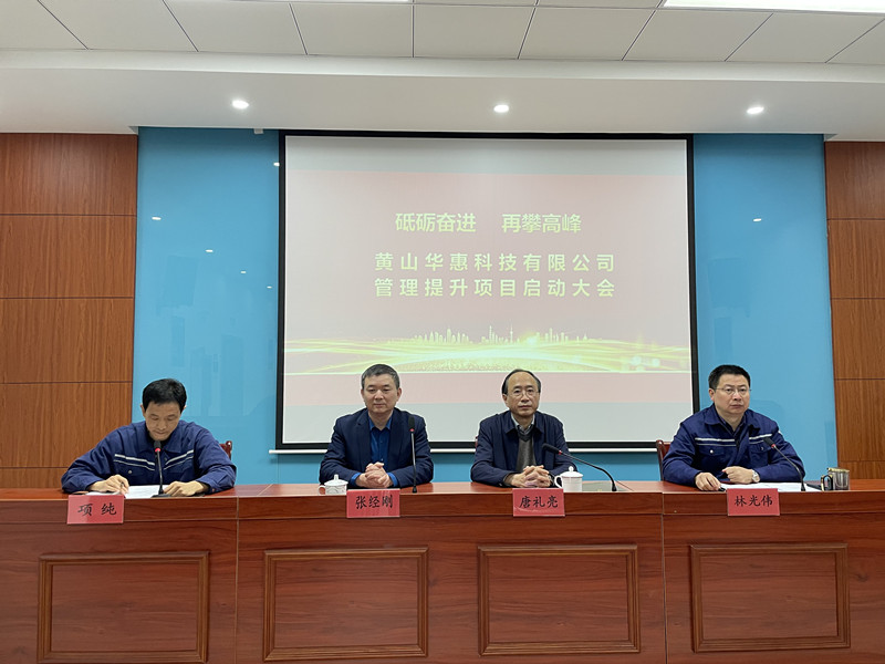 砥礪奮進(jìn),再攀高峰——華惠公司召開管理提升項目啟動動員大會