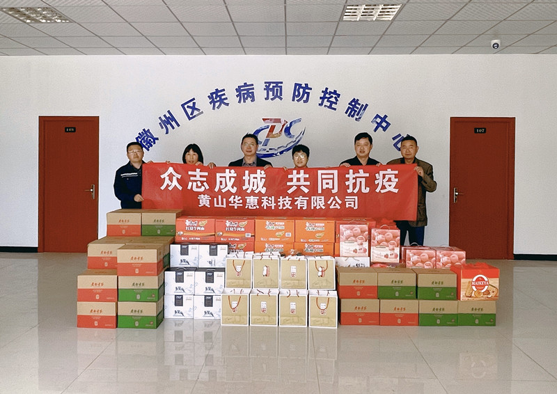 華惠捐贈(zèng)暖人心,齊心協(xié)力抗疫情