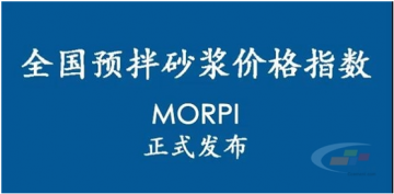 預拌砂漿價格指數(shù)MORPI正式上線！！